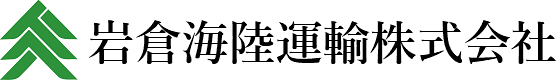 岩倉海陸運輸株式会社